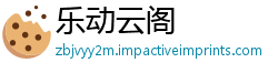 乐动云阁